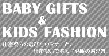 出産祝いの選び方やマナーと、出産祝いで贈る子供服の選び方